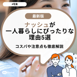 ナッシュが一人暮らしにぴったりな理由5選！コスパや注意点も徹底解説