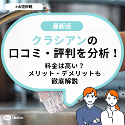 クラシアンの評判・口コミを分析！料金は高い？メリット・デメリットも徹底解説