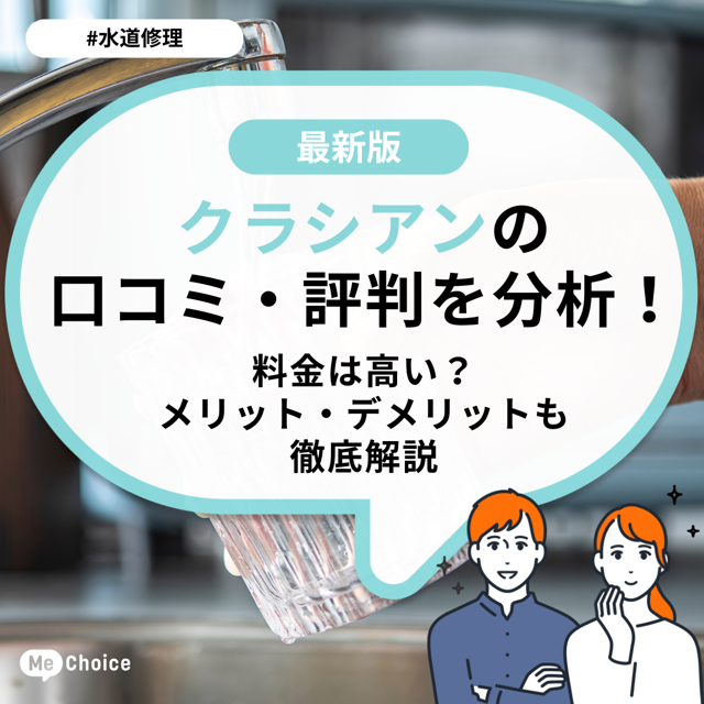 クラシアンの評判・口コミを分析！料金は高い？メリット・デメリットも徹底解説