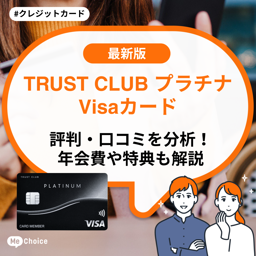 TRUST CLUB プラチナ Visaカードの評判・口コミを分析！年会費や特典も解説