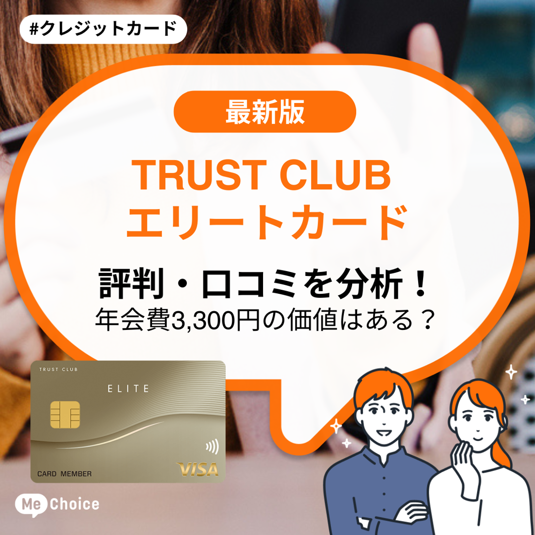TRUST CLUB エリートカードの評判・口コミを徹底分析！年会費3,300円の価値はある？