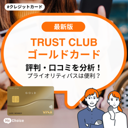 TRUST CLUB ゴールドカードの評判・口コミを分析！プライオリティパスは便利？