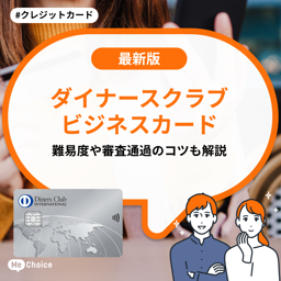 ダイナースクラブ ビジネスカードの審査方法は？難易度や審査通過のコツも解説