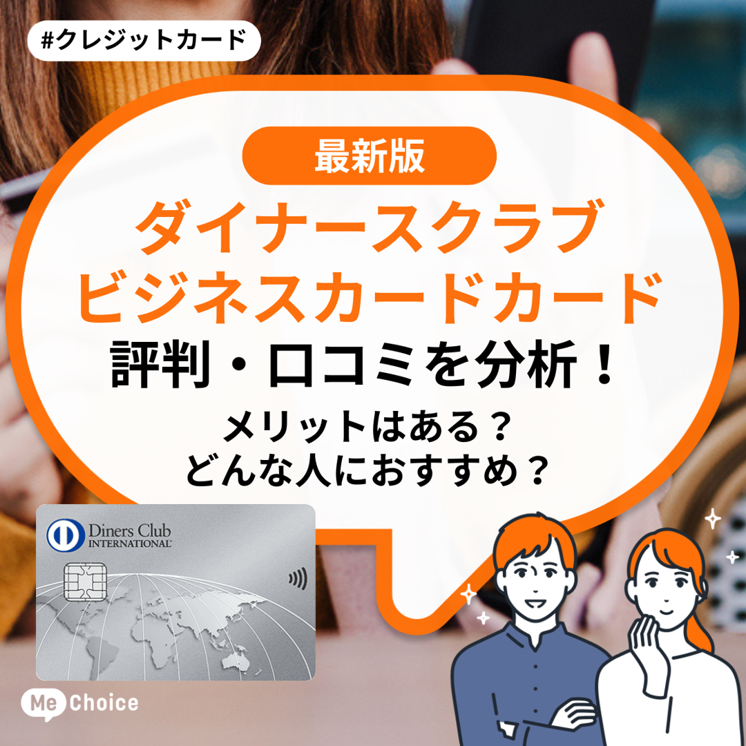 ダイナースクラブ ビジネスカードの評判・口コミを分析！デメリットはある？どんな人におすすめ？