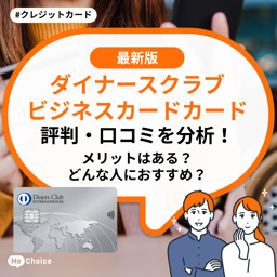 ダイナースクラブ ビジネスカードの評判・口コミを分析！デメリットはある？どんな人におすすめ？