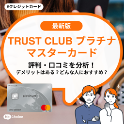 TRUST CLUB プラチナマスターカードの評判・口コミを分析!デメリットはある?どんな人におすすめ?