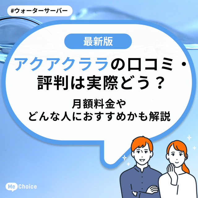 アクアクララの口コミ・評判は実際どう？月額料金やどんな人におすすめかも解説