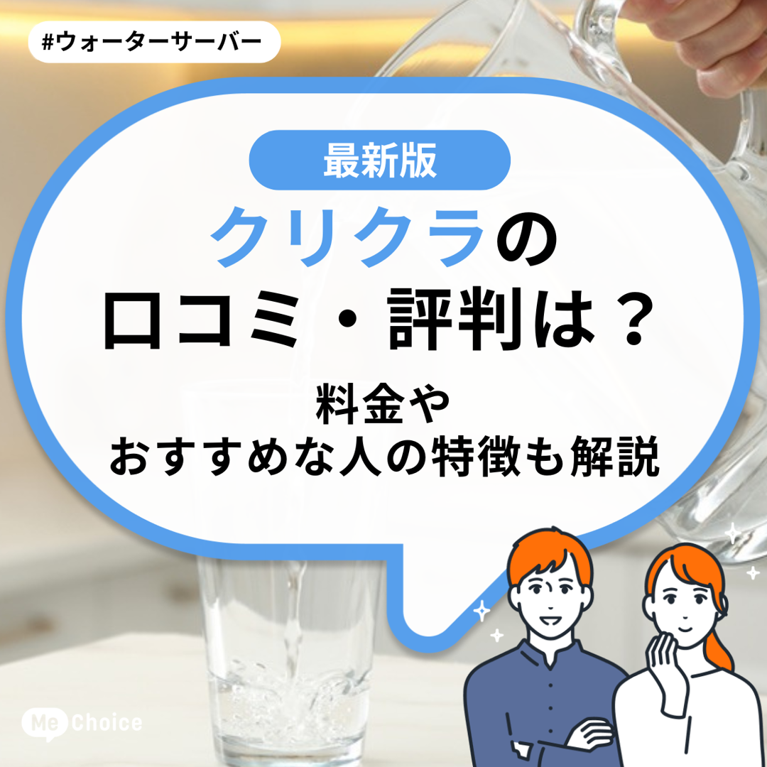 クリクラの口コミ・評判は？料金やおすすめな人の特徴も解説