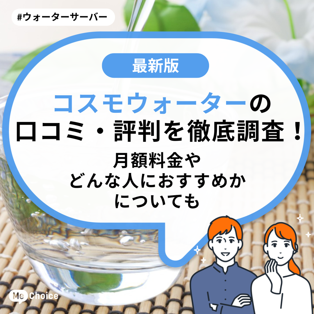 コスモウォーターの口コミ・評判を徹底調査！月額料金やどんな人におすすめかについても