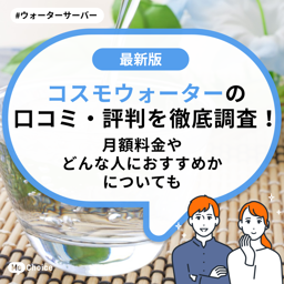 コスモウォーターの口コミ・評判を徹底調査！月額料金やどんな人におすすめかについても