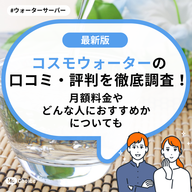 コスモウォーターの口コミ・評判を徹底調査！月額料金やどんな人におすすめかについても