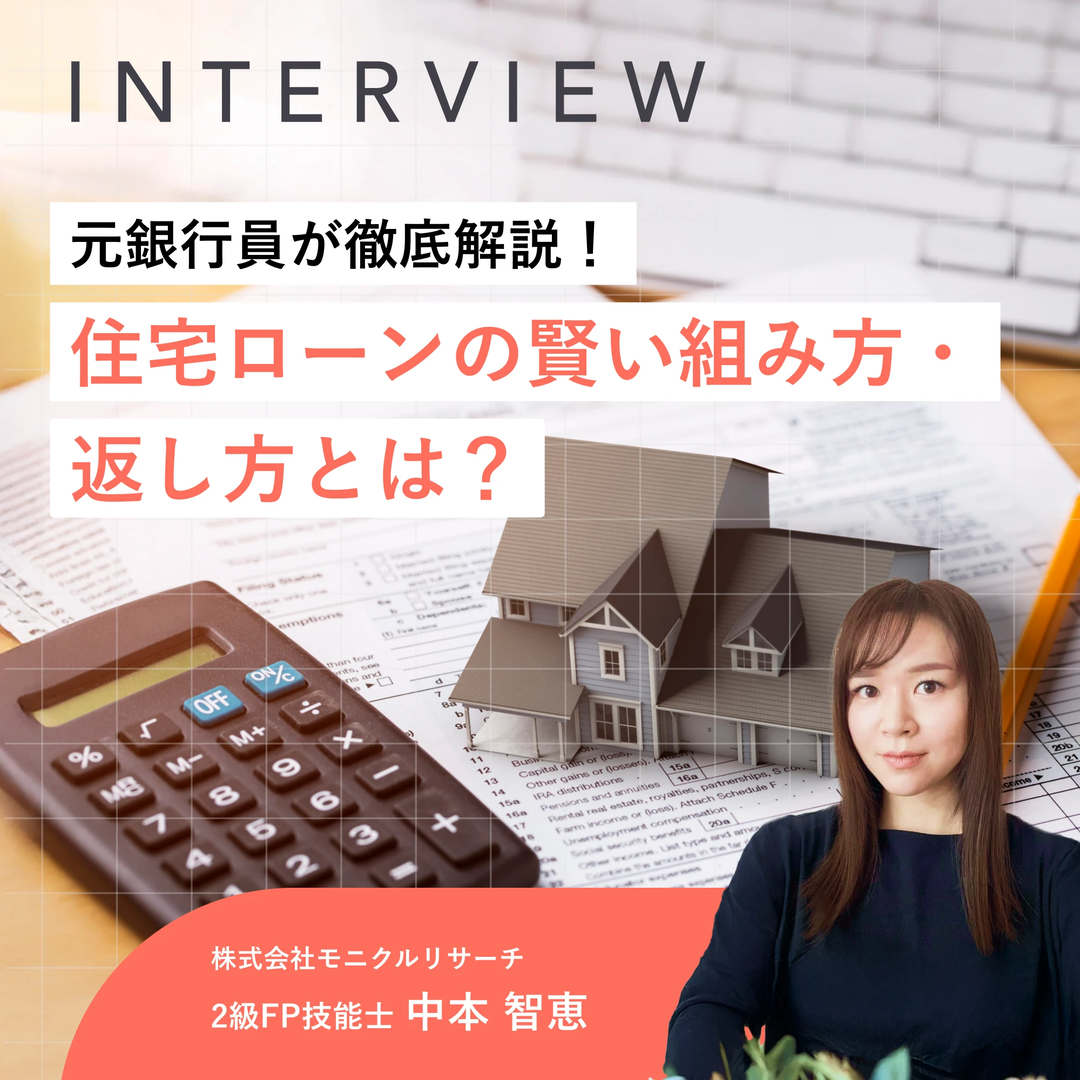 元銀行員が徹底解説!住宅ローンの賢い組み方・返し方とは?