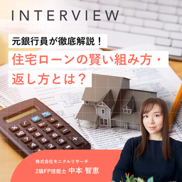 元銀行員が徹底解説！住宅ローンの賢い組み方・返し方とは？