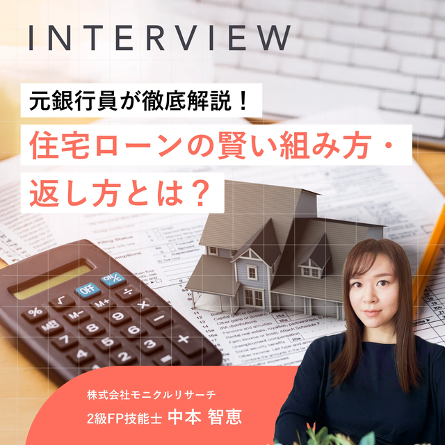 元銀行員が徹底解説！住宅ローンの賢い組み方・返し方とは？
