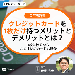 クレジットカードを1枚だけ持つメリットとデメリットとは？1枚に絞るならおすすめのカードも紹介【CFP監修】