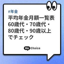 次回は8月15日支給【平均年金月額一覧表】60歳代・70歳代・80歳代・90歳以上で受給額をチェック