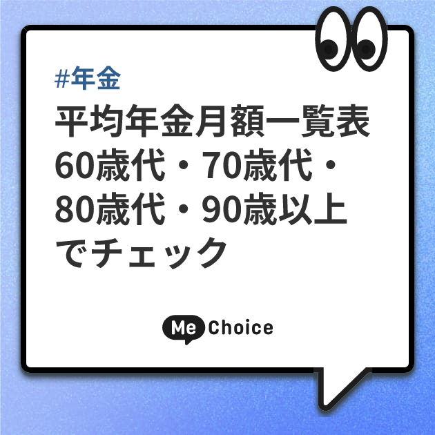 次回は8月15日支給【平均年金月額一覧表】60歳代・70歳代・80歳代・90歳以上で受給額をチェック