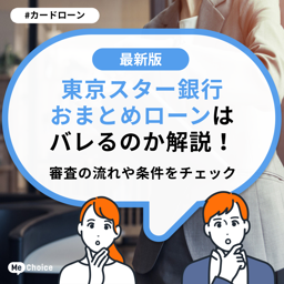 東京スター銀行おまとめローンはバレるのか解説！審査の流れや条件をチェック