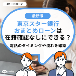 東京スター銀行おまとめローンは在籍確認なしにできる？電話のタイミングや流れを確認