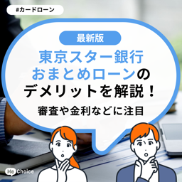 東京スター銀行おまとめローンのデメリットを解説！審査や金利などに注目