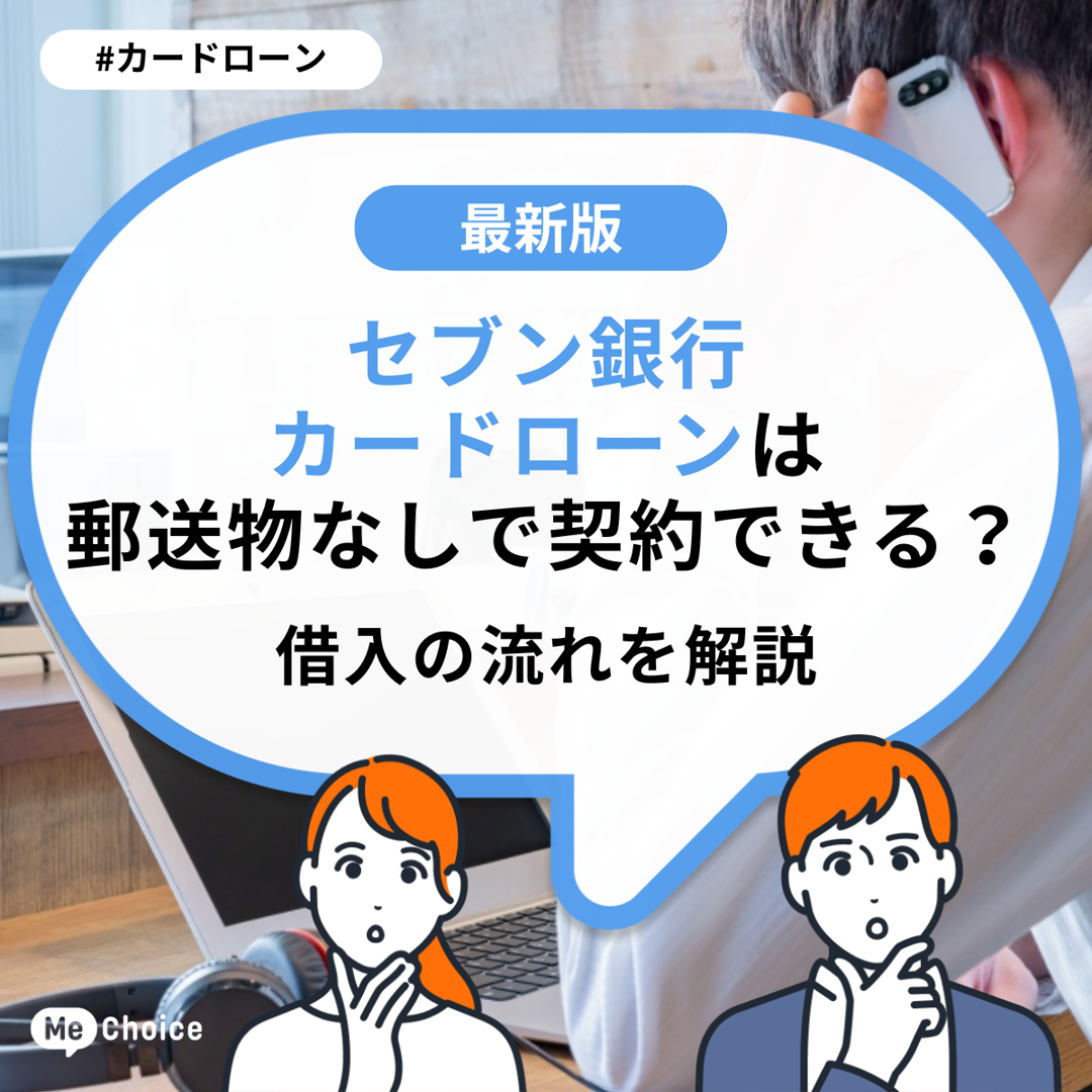 セブン銀行カードローンは郵送物なしで契約できる？借入の流れを解説