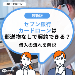 セブン銀行カードローンは郵送物なしで契約できる？借入の流れを解説