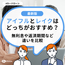 アイフルとレイクはどっちがおすすめ?無利息や返済期間など違いを比較