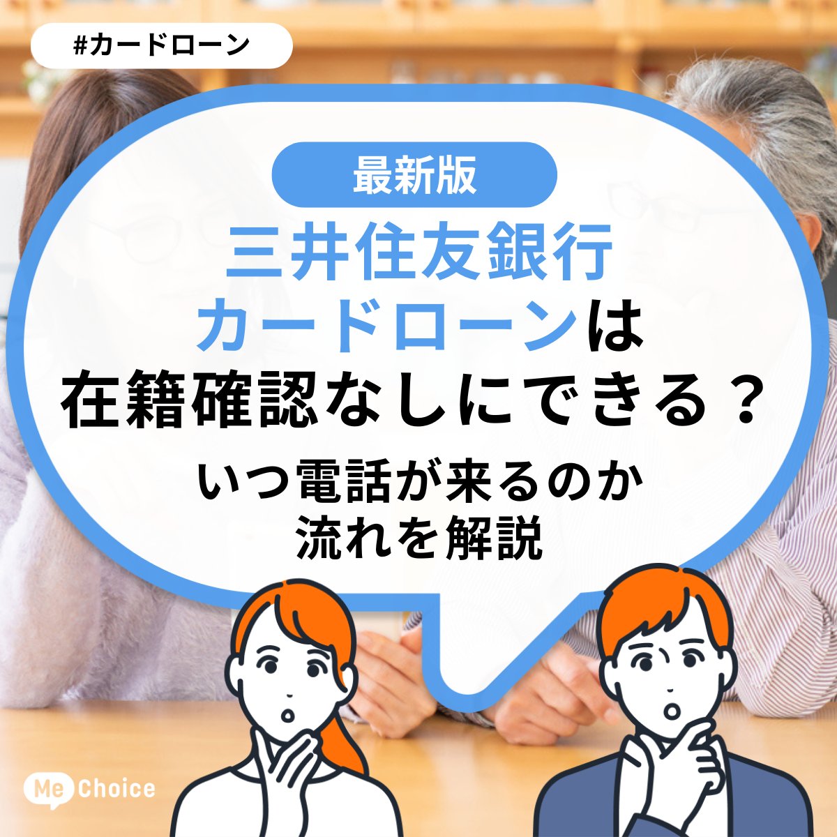 三井住友銀行カードローンは在籍確認なしにできる？いつ電話が来るのか流れを解説 | ミーチョイス