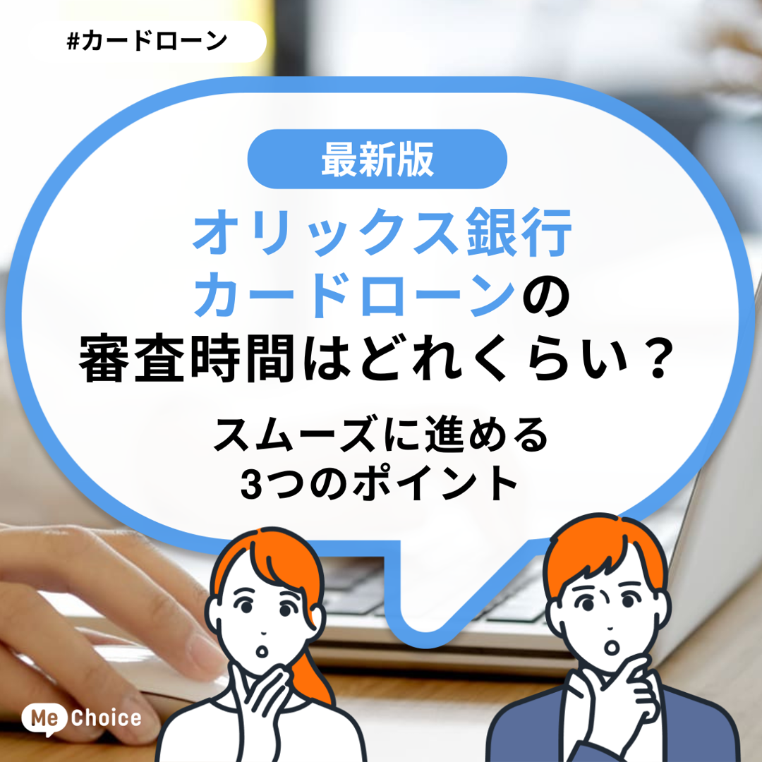 オリックス銀行カードローンの審査時間はどれくらい?スムーズに進める3つのポイント