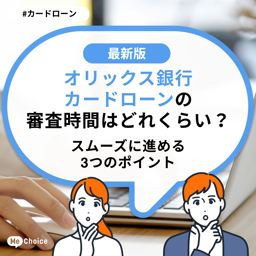 オリックス銀行カードローンの審査時間はどれくらい？スムーズに進める3つのポイント
