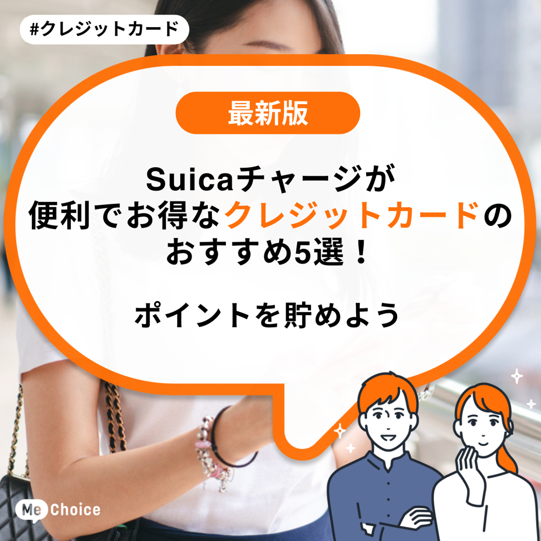 Suicaチャージが便利でお得なクレジットカードのおすすめ5選!ポイントを貯めよう