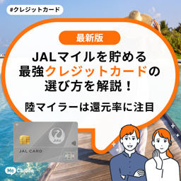 JALマイルを貯める最強クレジットカードの選び方を解説!陸マイラーは還元率に注目