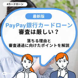PayPay銀行カードローン審査は厳しい？落ちる理由と審査通過に向けたポイントを解説