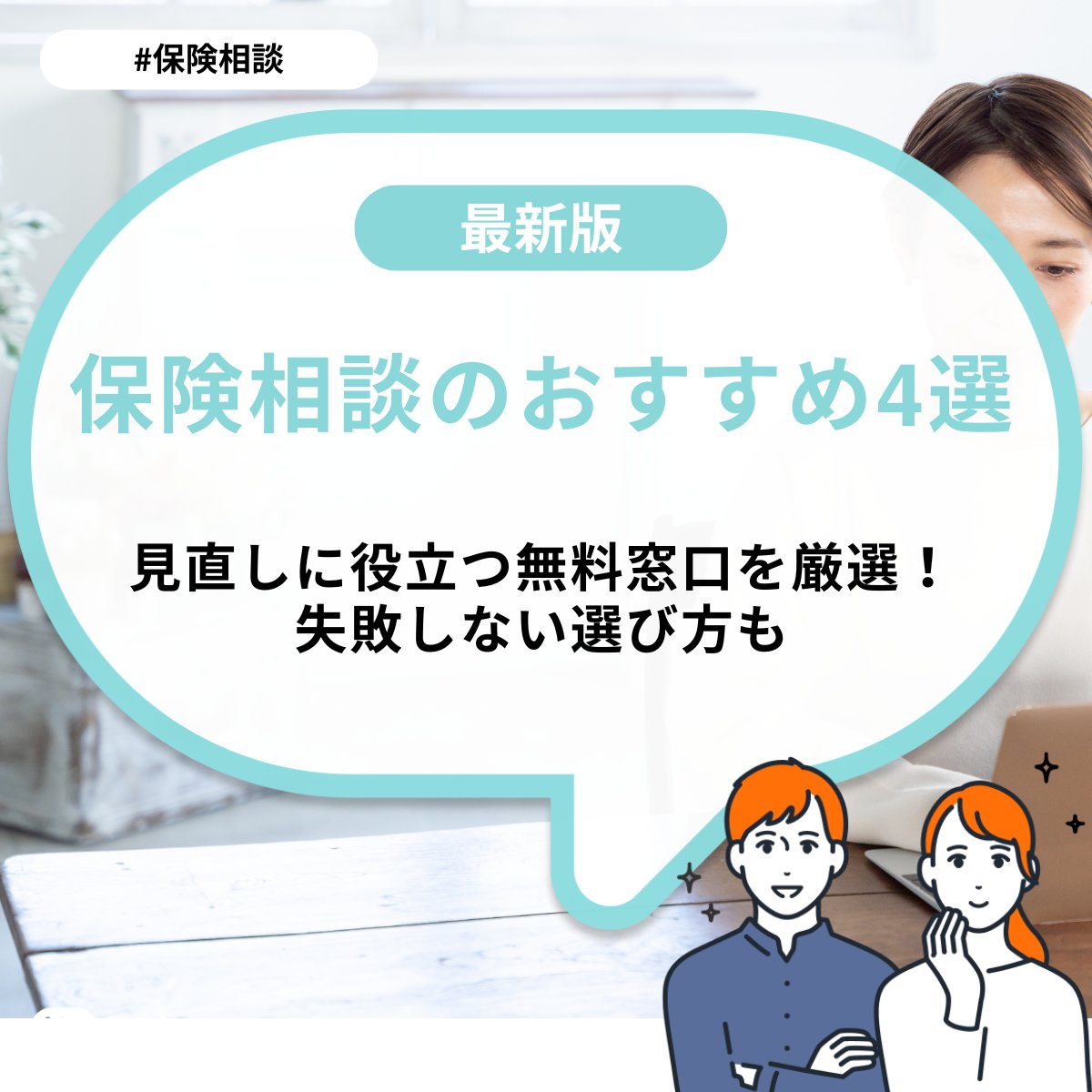 保険相談のおすすめ4選｜見直しに役立つ無料窓口を厳選！失敗しない選び方も | ミーチョイス