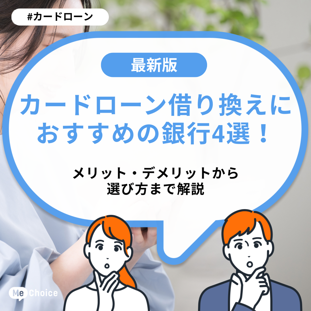 カードローン借り換えにおすすめの銀行4選！メリット・デメリットから選び方まで解説