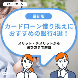 カードローン借り換えにおすすめの銀行4選！メリット・デメリットから選び方まで解説