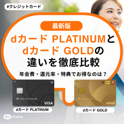 dカード PLATINUMとGOLDの違いを徹底比較!年会費・還元率・特典でお得なのは?