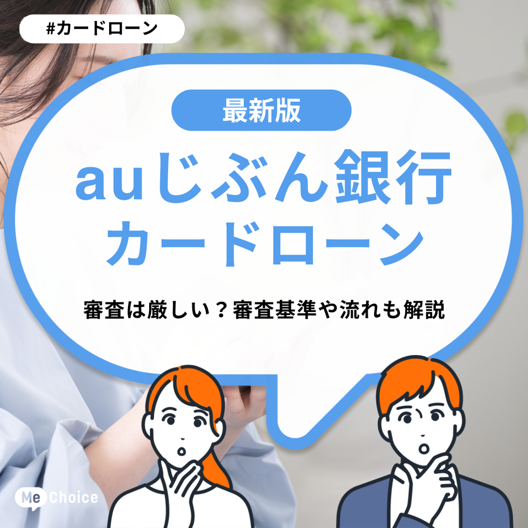 auじぶん銀行カードローンの審査は厳しい?審査基準や流れも解説