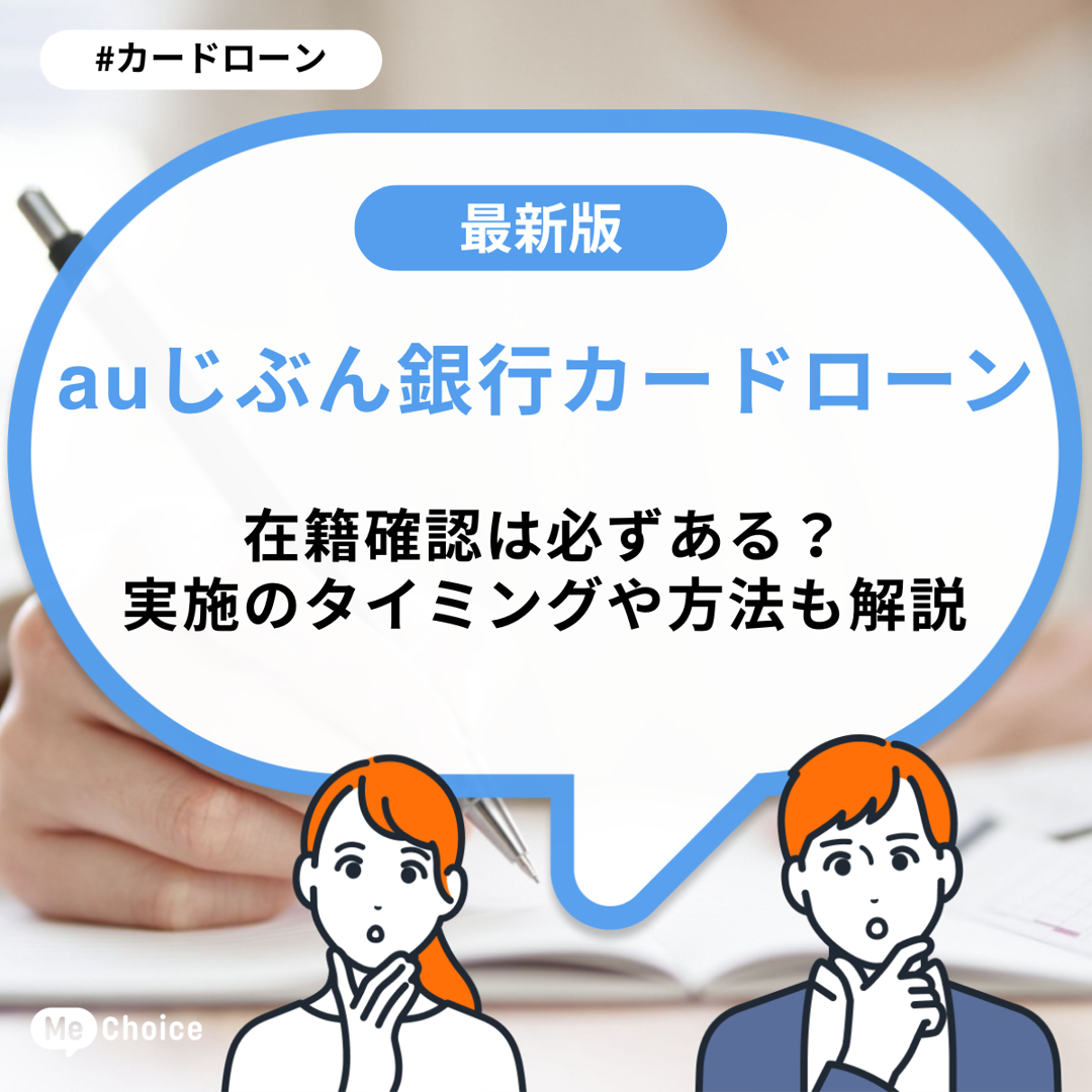 auじぶん銀行カードローンの在籍確認は必ずある?実施のタイミングや方法も解説