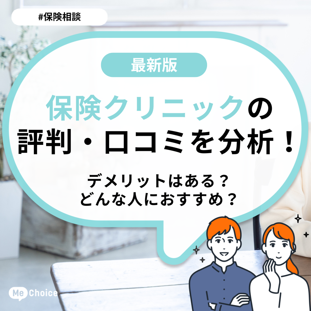 保険クリニックの評判・口コミを分析!デメリットはある?どんな人におすすめ?