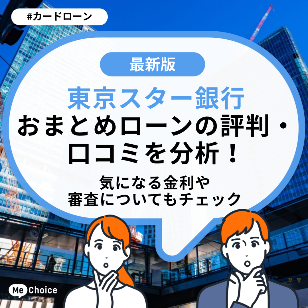 東京スター銀行 おまとめローンの評判・口コミを分析!気になる金利や審査についてもチェック