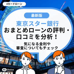 東京スター銀行 おまとめローンの評判・口コミを分析!気になる金利や審査についてもチェック