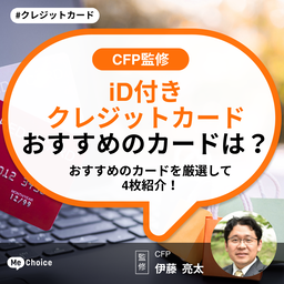 【iD付きのクレジットカード】おすすめカードを厳選4枚【CFP監修】