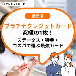 プラチナクレジットカード究極の1枚!ステータス・特典・コスパで選ぶ最強カード