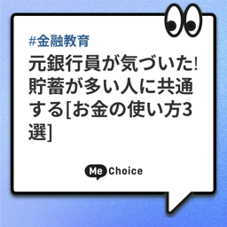 【元銀行員が気づいた】貯蓄が多い人に共通する「お金の使い方」3選。年代別の貯蓄平均・中央値つき