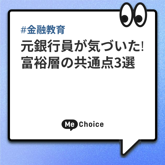 元銀行員が語る「富裕層の共通点3選」もうすぐ富裕層となる「準富裕層世帯」についても紹介