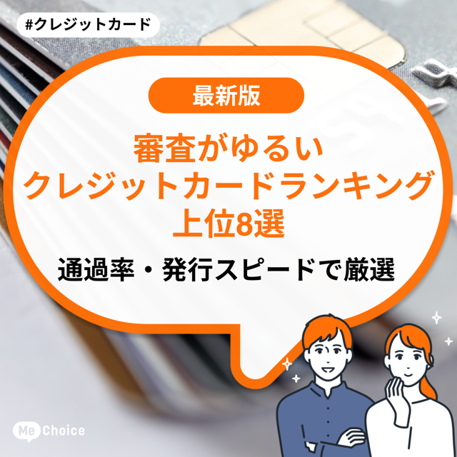 審査がゆるいクレジットカードランキング上位8選！通過率・発行スピードで厳選