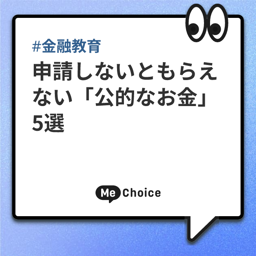 【物価高騰対策の給付金】申請しないともらえない「公的なお金」5選！具体的な支給要件や給付額を解説