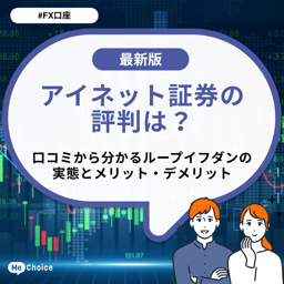 アイネット証券の評判は？口コミから分かるループイフダンの実態とメリット・デメリット