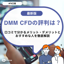 DMM CFDの評判は？口コミで分かるメリット・デメリットとおすすめな人を徹底解説